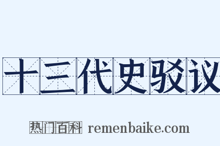 十三代史驳议是什么意思的图片